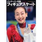 バンクーバー五輪フィギュアスケート　ワールド・フィギュアスケート/編