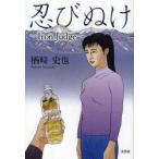 新品本/忍びぬけ〜Iron　Judge〜　楢崎　史也　著