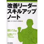 改善リーダースキルアップノート　改善リーダーの役割とチームの運営　今、改善リーダーに求められる19のスキル　改善リーダースキルアップ研究会/編