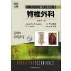 脊椎外科　Alexander　R．Vaccaro/原著　Eli　M．Baron/原著　戸山芳昭/監訳　松本守雄/編集