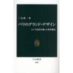 パリのグランド・デザイン　ルイ十四世が創った世界都市　三宅理一/著