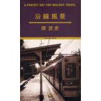 沿線風景　A　PERFECT　DAY　FOR　RAILWAY　TRAVEL　原武史/著