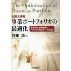 新品本/事業ポートフォリオの最適化　MBA講義　事業会社・金融機関・パブリックセクターのM＆A　村藤功/著