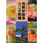 新品本/元気が出るえごま料理 油も実も葉もおいしい 田中敦子/著 新品本/元気が出るえごま料理 油も実も葉もおいしい 田中敦子/著