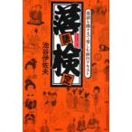 落語検定　落語を隅々まで楽しむ面白テキスト　らくけん　池谷伊佐夫/著