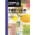Yahoo! Yahoo!ショッピング(ヤフー ショッピング)小児科臨床ピクシス　15　不登校・いじめ　その背景とアドバイス　五十嵐隆/総編集