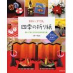 きれい、すてき。四季の折り紙　飾って楽しむ年中行事の折り紙　華やかなインテリア小物が折り紙でかんたんに!　小林一夫/監修