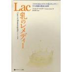 Lac乳のレメディー　ミラクルをおこすラック(乳)のレメディー、その詳細な解説と症例　ファロック・マスター/著　由井寅子/監訳