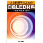 次世代照明のための白色LED材料　一ノ瀬昇/編著　中西洋一郎/編著