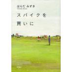 スパイクを買いに　はらだみずき/著