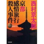 京都感情旅行殺人事件　長編推理小説　新装版　西村京太郎/著