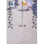こどもたちへおとなたちへ　夜回り先生から29の生きるメッセージ　水谷修/著