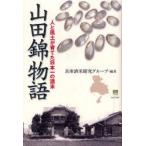 山田錦物語　人と風土が育てた日本一の酒米　兵庫酒米研究グループ/編著