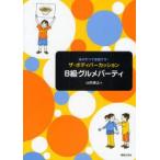 ザ・ボディパーカッションB級グルメパーティ　体がすべて楽器です!　山田俊之/著