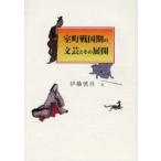  Muromachi Sengoku период. литературное искусство . эта развитие . глициния ../ работа 