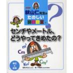 秋山仁先生のたのしい算数教室　7　新装版　センチやメートル、どうやってきめたの?　単位と体積　木幡寛/著　秋山仁/監修