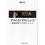 テロとインテリジェンス　覇権国家アメリカのジレンマ　福田充/著