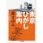 東京ひがし案内　森まゆみ/著