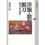 洋服・散髪・脱刀　服制の明治維新　刑部芳則/著