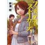 ファディダディ・ストーカーズ　芹澤桂/著