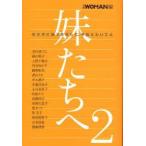 妹たちへ　行き方に迷うあなたに、今伝えたいこと　2　日経WOMAN/編　あさのあつこ/〔ほか著〕