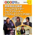 職場体験完全ガイド　13　携帯電話企画者・ゲームクリエーター・ウェブプランナー・システムエンジニア〈SE〉　IT産業の仕事