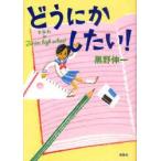 どうにかしたい!　すみれin　Junior　high　school　黒野伸一/著