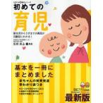 初めての育児　新生児から3才までの育児が月齢別にわかる!　困ったときに開いて「安心」　最新版　ひよこクラブ/編　川上義/監修