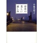 存在の美しい哀しみ　小池真理子/著