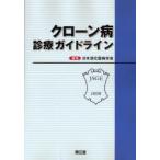 クローン病診療ガイドライン　日本消化器病学会/編集