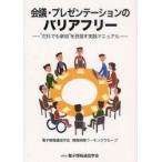 会議・プレゼンテーションのバリアフリー　“だれでも参加”を目指す実践マニュアル　電子情報通信学会/編