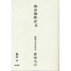 面会謝絶だぁ　孤高の考古学者原田大六　藤田中/著