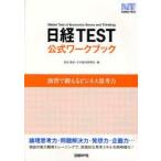 日経TEST公式ワークブック　演習で鍛えるビジネス思考力　奈良雅弘/編　日本経済新聞社/編