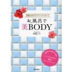 お風呂で美BODY　高橋ミカのプライベートマッサージ　高橋ミカ/著