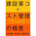 建設業コスト管理の極意　利益アップの近道はコスト削減にあり　中村秀樹/著　志村満/著　降籏達生/著