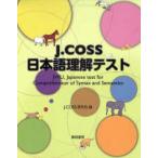 J．COSS日本語理解テスト　J．COSS研究会/編