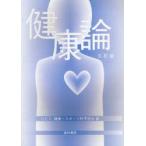 健康論　UEC健康・スポーツ科学部会/編