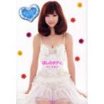 新品本/ほしのボディ。　“かわいい”のに“セクシー”な魅力のすべて　ほしのあき/著
