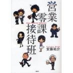 営業零課接待班　安藤祐介/著