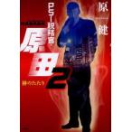 PSI税務官・原田　2　神のたたり　原健/著