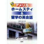 アメリカホームスティ＆留学の英会話　永野真司/著　James　A．Miller/英文校閲