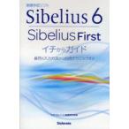 Sibelius6・Sibelius　Firstイチからガイド　音符の入力方法から応用テクニックまで　スタイルノート楽譜制作部/編