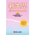 新品本/新生児ポケットマニュアル　新生児の疾患・治療・管理・ケアが具体的に理解できる一冊　自治医科大学総合周産期母子医療センター新生児集中治療部/編集