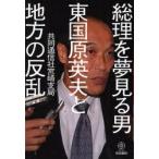 総理を夢見る男東国原英夫と地方の反乱　共同通信社宮崎支局/著
