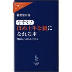 今すぐ!ほめ上手な親になれる本　勉強もしつけもこれでOK　親野智可等/著