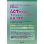 ACTをみる:エキスパートによる面接の実　J．B．ルオマ　他　S．C．ヘイズ　他