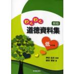 わくわく道徳資料集　低学年編　植田清宏/著　押谷由夫/監修