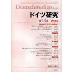 ドイツ研究　第44号(2010)　日本ドイツ学会編集委員会/編