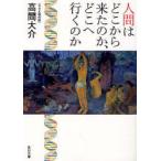 人間はどこから来たのか、どこへ行くのか　高間大介/〔著〕