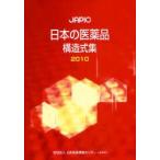 JAPIC японский фармацевтический препарат структура тип сборник 2010 Япония лекарственный препарат информация центральный / сборник 